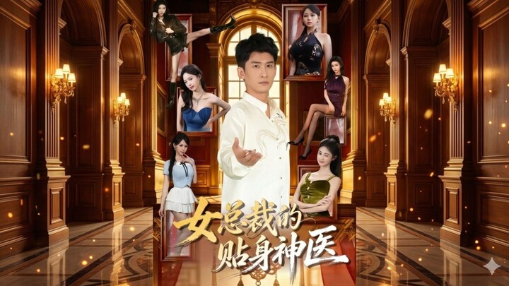 🎬 The Female CEO's Personal Divine Doctor | Nv Zongcai De Tieshen Shenyi | 女总裁的贴身神医 💉