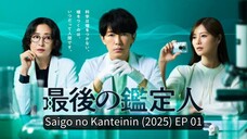 Saigo no Kanteinin (2025) EP 01