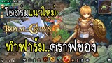 Royal Crown รีวิวเกมแนวใหม่ โดดร่ม คราฟของ เอาชีวิตรอด มันส์จัด