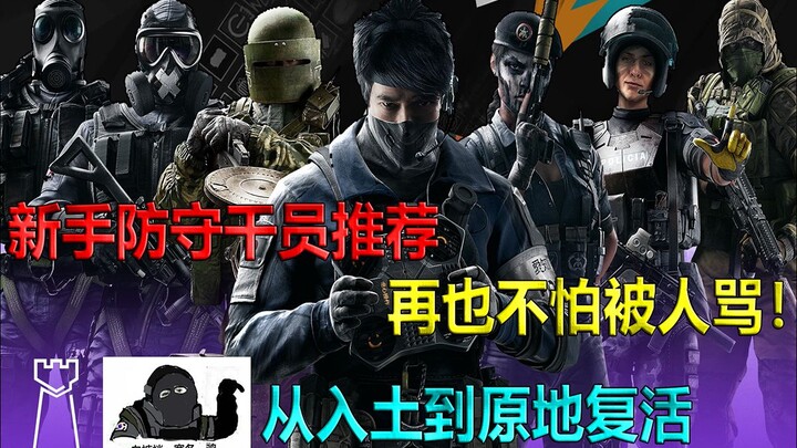 [Valuable Tips] New Recs for Rainbow Six Siege Defenders / No More Worries About Running Out of Pick