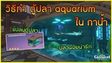 วิธีทำ ตู้ปลา aquarium เลี้ยงปลาสวยงาม ตกแต่งบ้าน Serenitea Pot ✦ Genshin impact ✦