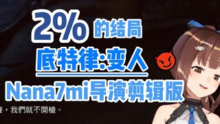 仿生人献忠道😈全部鲨光【七海Nana7mi】