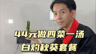 Episode ke-102 Tutorial Empat Hidangan dan Satu Sup: Irisan Daging Babi Rebus, Ikan Bawal Kecil Kuku