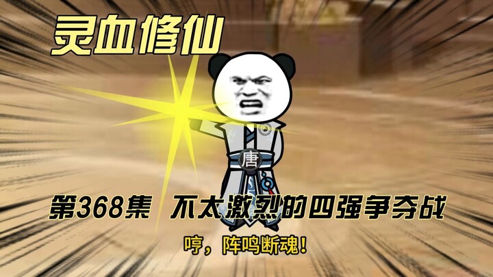 【灵血修仙】第368集  不激烈的天骄盛会四强争夺战！