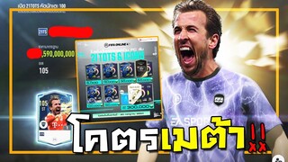 แลกเชลล์ 21TS กองหน้าโคตรเมต้า ราคารับคร้าบบ!! [FIFA Online 4]