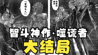 Di akhir dari mahakarya komik "The Lie Eater", yang merupakan puncak kecerdasan dan kebijaksanaan, s