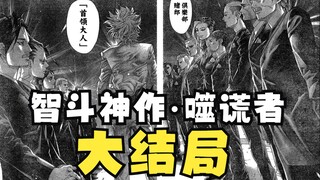 智斗巅峰漫画神作《噬谎者》大结局，貘的心脏究竟被谁夺走？