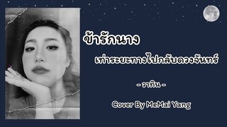 ข้ารักนางเท่าระยะทางไปกลับดวงจันทร์ - วาทิน (Cover By MeMai Yang)