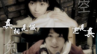 【生贺/假面骑士BUILD】兔空 - 除了不爱你是假的，其他都是真的。「真相是假&真相是真 - 桐生战兔x石动美空」