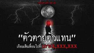 ตัวตายตัวแทน เกือบเสียเพื่อนไปที่เกาะเจ็ดหลัก