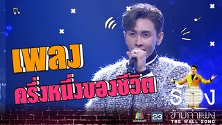 ครึ่งหนึ่งของชีวิต - ณัฏฐ์ ทิวไผ่งาม | The Wall Song ร้องข้ามกำแพง