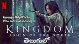 Kingdom : Ashin Of The North Explained In Telugu || Special Episode | Korean Drama | The Drama Site