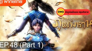 มาแรง🔥ตำนานจอมยุทธ์ภูตถังซานEP48_1