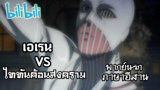 Attack on Titan วันนี้เสนอตอน.... ค้อนผี vs เอเรน พากย์นรกอีสาน