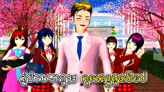 คู่ป่วนซากุระ คุณครูสุดป๊อป - Sakura Tescher 2