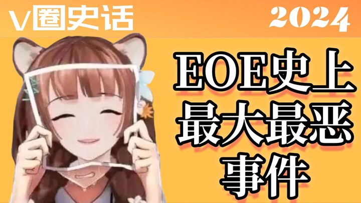 Peristiwa terbesar dan terburuk dalam sejarah EOE! Satu video akan membawa Anda melewati skandal hub