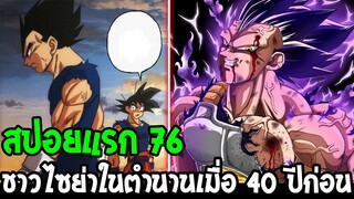 ดราก้อนบอลซุปเปอร์ [ สปอยแรก 76 ] : ความจริงเปิดเผย !! ชาวไซย่าในตำนานเมื่อ 40 ปีก่อน - OverReview