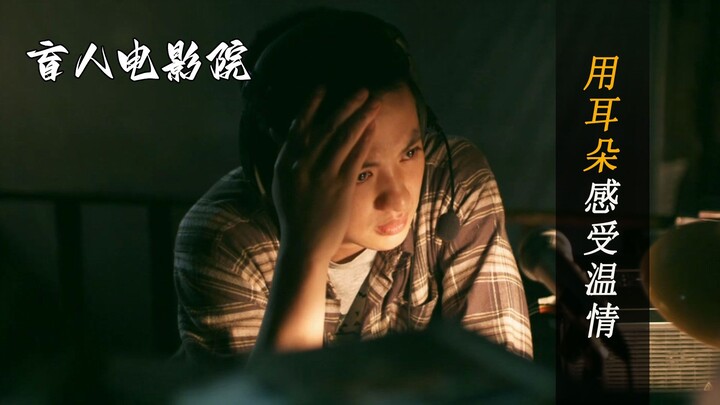 Warmth and Touching Moments Felt Through the Ears — “The Blind Cinema”