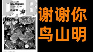 ทบทวนอาชีพของ Akira Toriyama อย่างรวดเร็วในหนึ่งนาทีครึ่ง |. ขอบคุณคุณ Akira Toriyama ~