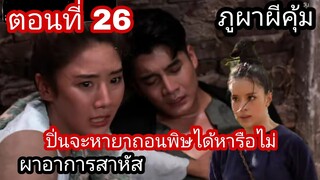 ภูผาผีคุ้ม ep26 | ปิ่นทำยังไงถึงได้ยาถอนพิษไปช่วยผา