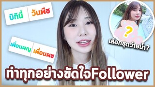 24ชม. ทำทุกอย่างขัดใจfollower แอบใส่บิกินี่ | Bebell