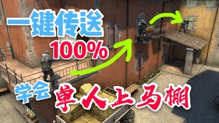 【CSGO】一键传送，单人马棚速成教程，进来你就学会了