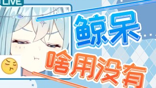 【屑鲸片】鲸呆除了黑听和跳脸啥也不会！