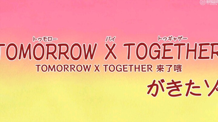 【蜡笔小新】TOMORROW X TOGETHER来了