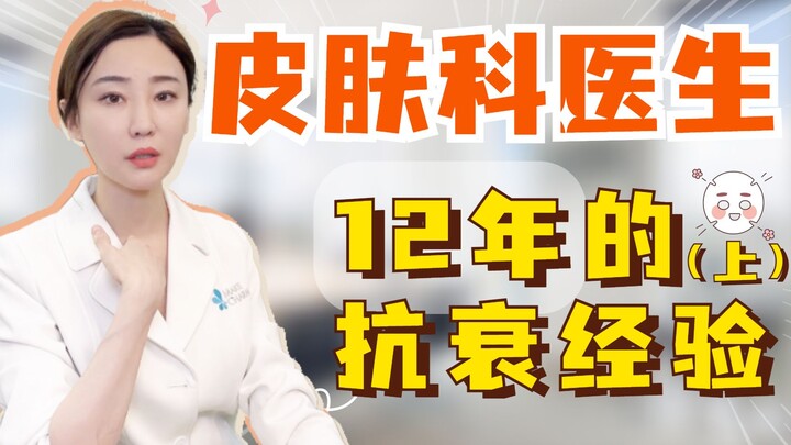 خبرة 12 عامًا في مكافحة الشيخوخة من طبيب أمراض جلدية! (الجزء الأول)