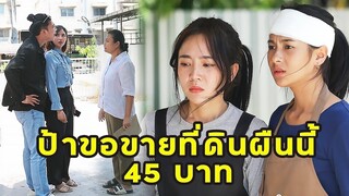 (หนังสั้น) ป้าขอขายที่ดินผืนนี้ 45 บาท | JPC Media