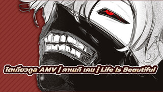 โตเกียวกูล AMV | คาเนกิ เคน | Life Is Beautiful