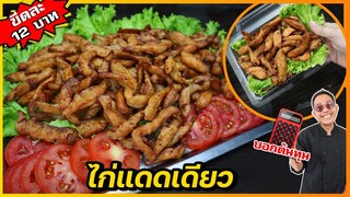 ไก่แดดเดียว รสชาติเหมือนหมูแดดเดียวเป๊ะ (สูตรขายจริงกว่า 10 ปี) แจกสูตรฟรี I เชฟแว่น and มนุษย์เมีย