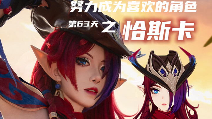 【البطيخ الأبيض】كوسبلاي | اليوم الثالث والستون في محاولة أن أصبح الشخصية التي أحبها: تشاسكا