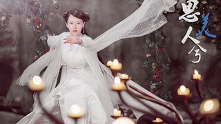 【杨紫白夭夭】思美人兮｜问君可有识得她芳踪