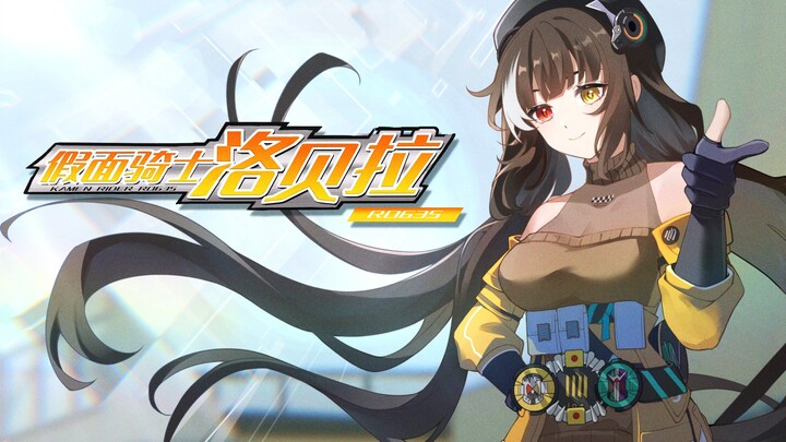 ⚡看我一命通关⚡假面骑士洛贝拉登场【少前2追放】