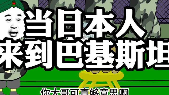 当日本人来到巴基斯坦