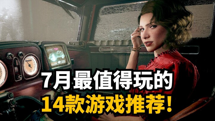 เริ่มต้นด้วยสามเกมออนไลน์ 😂 14 เกมที่น่าจับตามองในเดือนกรกฎาคม! คุณชอบเกมไหนมากที่สุด?