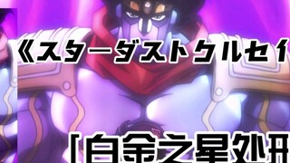 [Jotaro Kujo[Ngôi sao bạch kim]Bài hát hành quyết "スターダストクルセイダース" Phiên bản đầy đủ