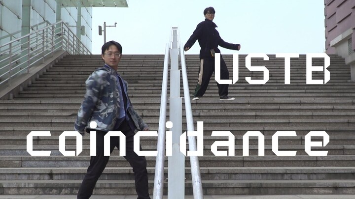 【北科大】风这么大，你抖肩了吗？抖肩舞Coincidance！贝壳也要抖一抖！