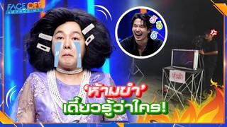 ทำไรก็ได้แต่ ห้ามขำ ถ้าขำนี้รู้เลย  #Faceoffแฝดคนละฝา #Workpoint