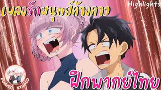 Yofukashi no Uta เพลงรักมนุษย์ค้างคาว - ฝึกพากย์ไทย ××ดูคลิปเต็มได้ที่ลิงค์ด้านล่าง!