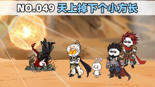 第49集 天上掉下个小方长