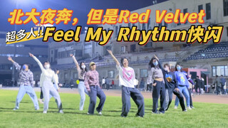 北大夜奔，但莱德贝贝！！超多人的Feel My Rhythm快闪～Red Velvet｜北京大学｜Kpop｜姜涩琪｜裴珠泫