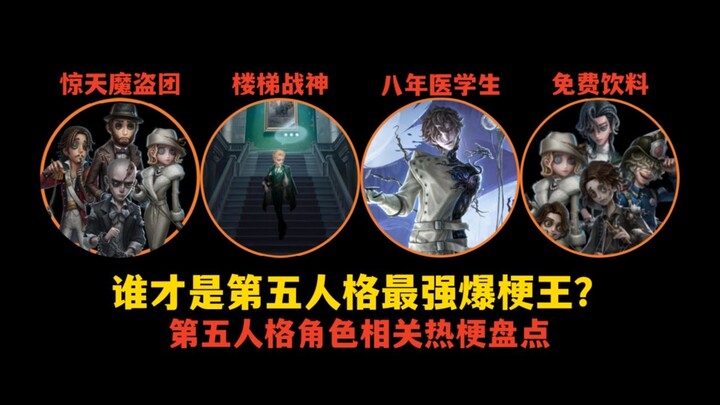 【Identity V】Siapa yang jadi raja meme Identity V? Peringkat lengkap meme populer seputar karakter