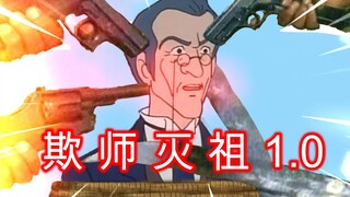 欺 师 灭 祖 小 课 堂 1.0
