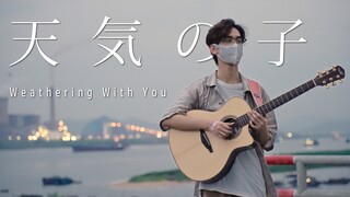 天气之子× 28s高能预警 | 爱能做到的还有什么 | 指弹吉他改编