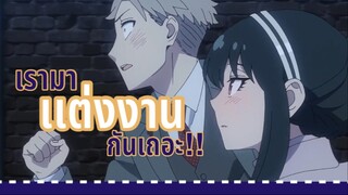 เรามา “เเต่งงาน” กันเถอะ!! : SPY x FAMILY: EP2-3/6