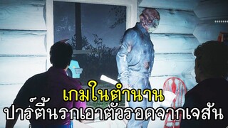 Friday the 13th - เกมในตำนาน ปาร์ตี้นรกเอาตัวรอดจากเจสัน!