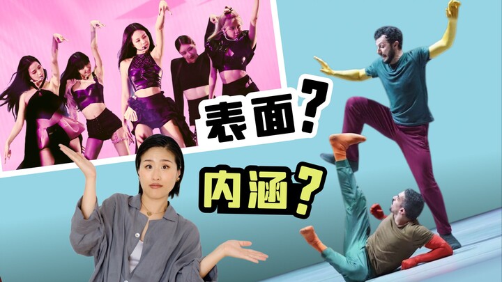 网络红舞VS舞蹈艺术｜我们到底为何而舞？我们跳舞追求什么？深度聊舞