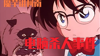 [Konjac] Penjelasan Kasus Conan (30) Kasus Pembunuhan Komputer